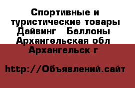 Спортивные и туристические товары Дайвинг - Баллоны. Архангельская обл.,Архангельск г.